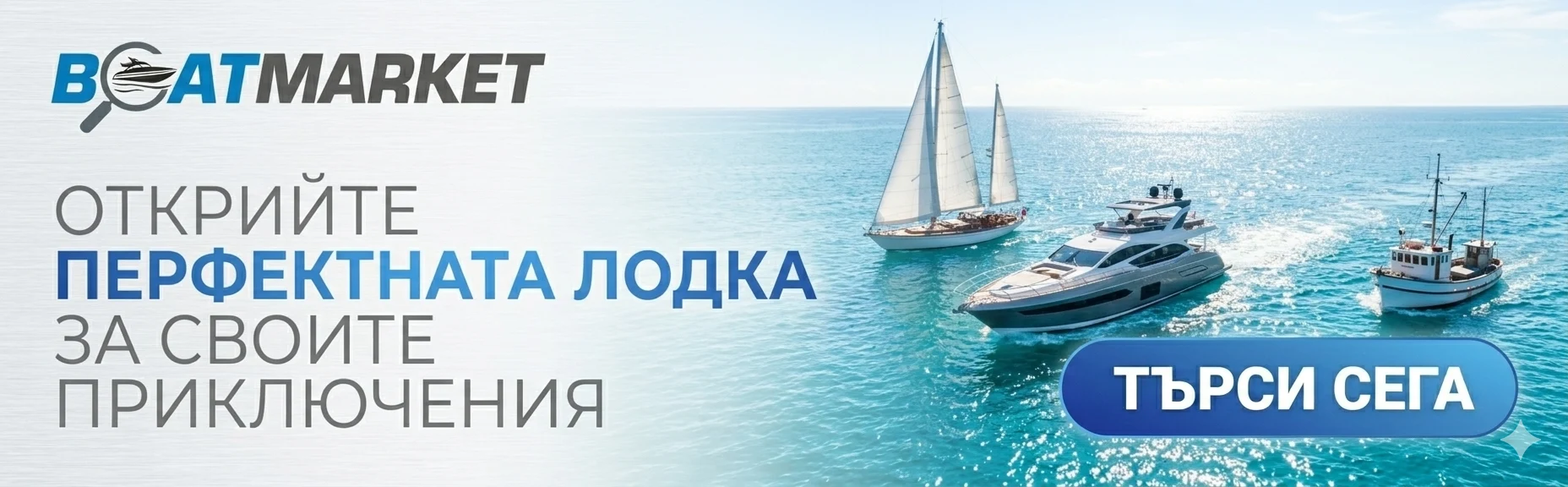 Продажба на лодки и яхти